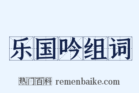 乐国吟组词是什么意思的图片